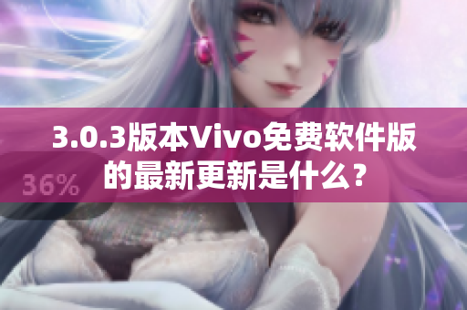 3.0.3版本Vivo免费软件版的最新更新是什么？