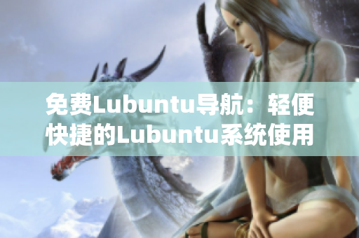 免费Lubuntu导航：轻便快捷的Lubuntu系统使用指南