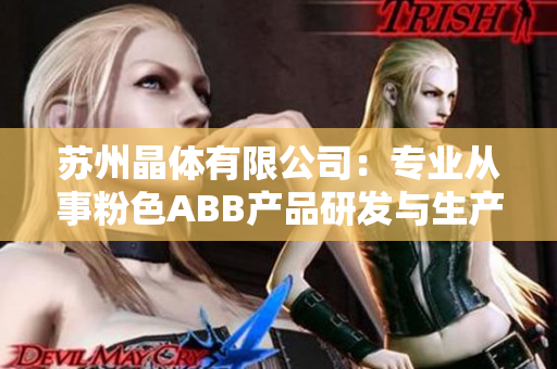 苏州晶体有限公司：专业从事粉色ABB产品研发与生产