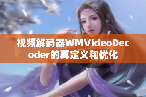 视频解码器WMVideoDecoder的再定义和优化