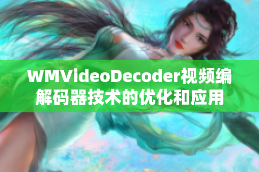 WMVideoDecoder视频编解码器技术的优化和应用