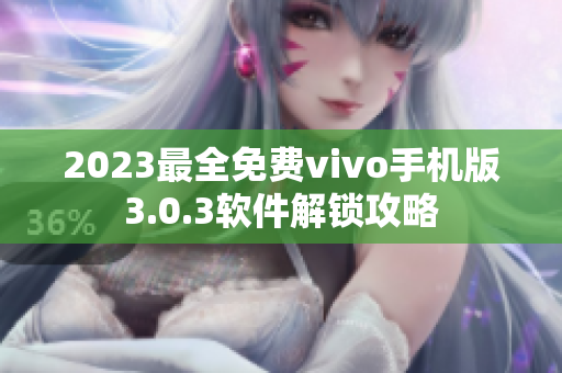 2023最全免费vivo手机版3.0.3软件解锁攻略