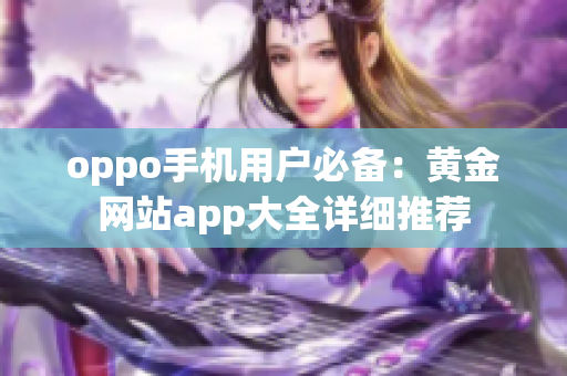 oppo手机用户必备：黄金网站app大全详细推荐