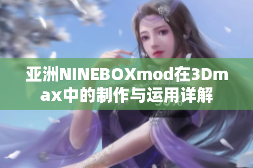 亚洲NINEBOXmod在3Dmax中的制作与运用详解