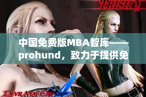 中国免费版MBA智库——prohund，致力于提供免费的MBA教育资源