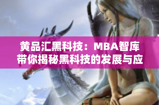 黄品汇黑科技：MBA智库带你揭秘黑科技的发展与应用