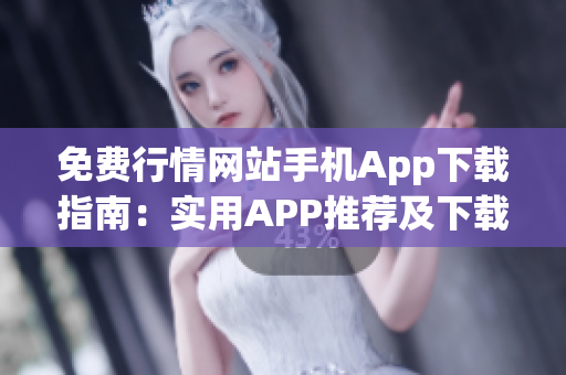 免费行情网站手机App下载指南：实用APP推荐及下载攻略