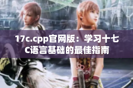 17c.cpp官网版：学习十七C语言基础的最佳指南