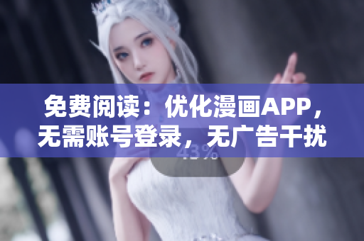 免费阅读：优化漫画APP，无需账号登录，无广告干扰