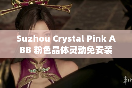 Suzhou Crystal Pink ABB 粉色晶体灵动免安装