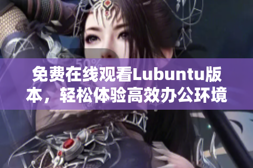 免费在线观看Lubuntu版本，轻松体验高效办公环境