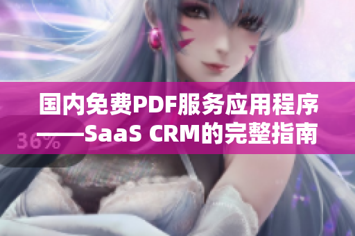 国内免费PDF服务应用程序——SaaS CRM的完整指南