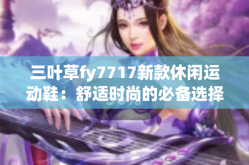 三叶草fy7717新款休闲运动鞋：舒适时尚的必备选择