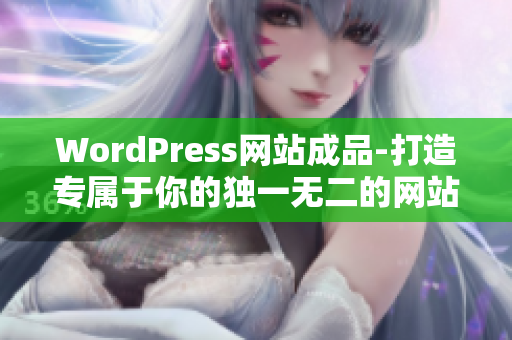 WordPress网站成品-打造专属于你的独一无二的网站