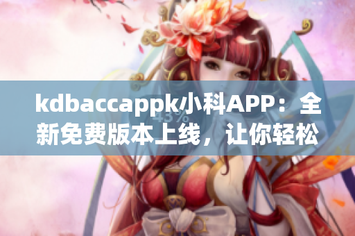 kdbaccappk小科APP：全新免费版本上线，让你轻松管理账单