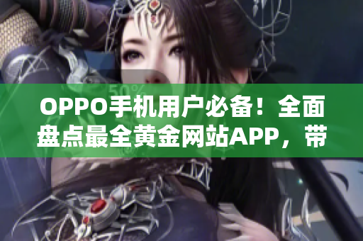 OPPO手机用户必备！全面盘点最全黄金网站APP，带你畅享免费精彩内容