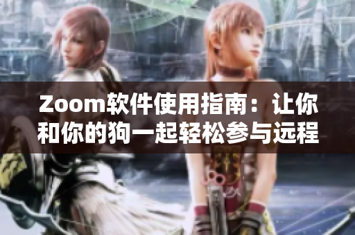 Zoom软件使用指南：让你和你的狗一起轻松参与远程会议