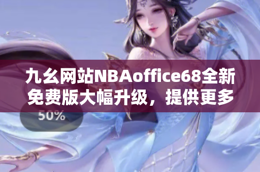 九幺网站NBAoffice68全新免费版大幅升级，提供更多篮球赛事资讯及实时更新