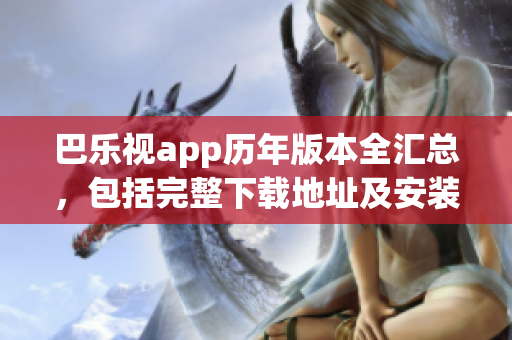 巴乐视app历年版本全汇总，包括完整下载地址及安装教程