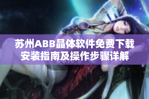 苏州ABB晶体软件免费下载安装指南及操作步骤详解