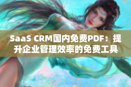 SaaS CRM国内免费PDF：提升企业管理效率的免费工具