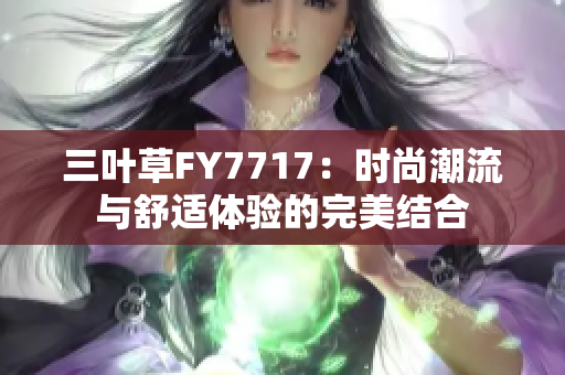 三叶草FY7717：时尚潮流与舒适体验的完美结合