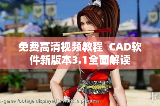 免费高清视频教程  CAD软件新版本3.1全面解读