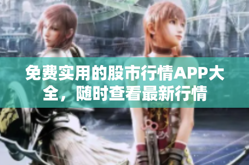 免费实用的股市行情APP大全，随时查看最新行情