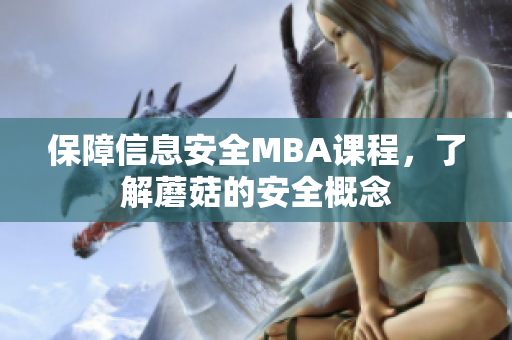 保障信息安全MBA课程，了解蘑菇的安全概念