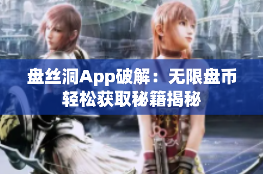 盘丝洞App破解：无限盘币轻松获取秘籍揭秘