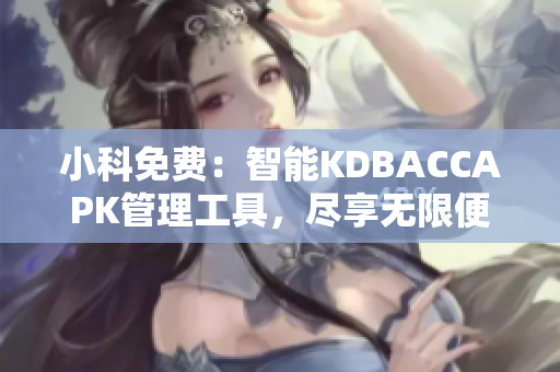 小科免费：智能KDBACCAPK管理工具，尽享无限便利