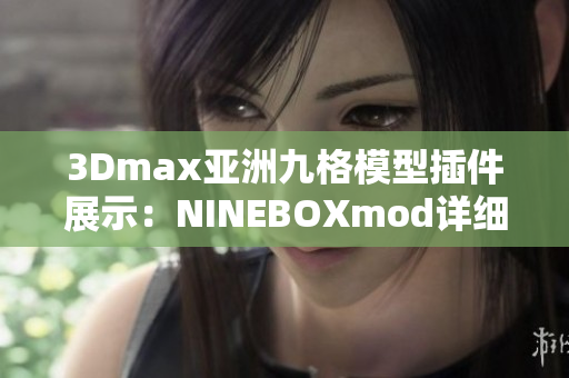 3Dmax亚洲九格模型插件展示：NINEBOXmod详细介绍