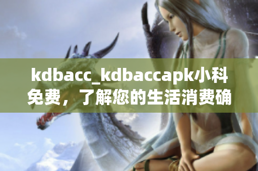 kdbacc_kdbaccapk小科免费，了解您的生活消费确切信息