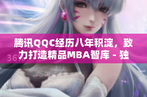 腾讯QQC经历八年积淀，致力打造精品MBA智库 - 独家揭秘