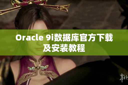 Oracle 9i数据库官方下载及安装教程