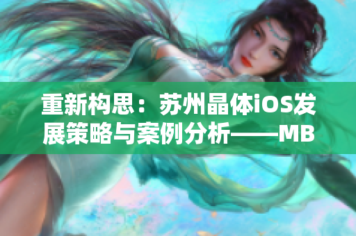 重新构思：苏州晶体iOS发展策略与案例分析——MBA智库