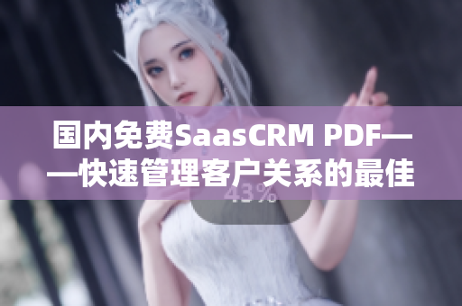 国内免费SaasCRM PDF——快速管理客户关系的最佳选择