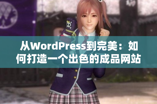 从WordPress到完美：如何打造一个出色的成品网站