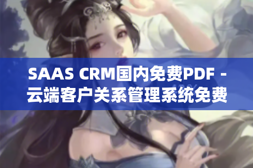 SAAS CRM国内免费PDF－云端客户关系管理系统免费PDF下载