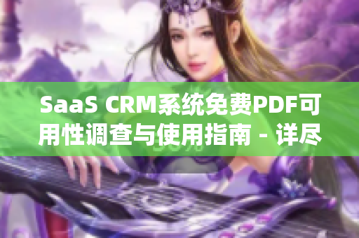 SaaS CRM系统免费PDF可用性调查与使用指南 - 详尽地分析和探讨