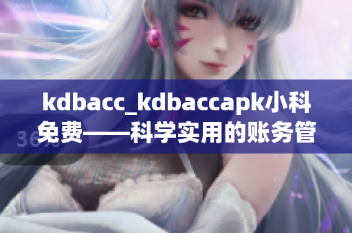 kdbacc_kdbaccapk小科免费——科学实用的账务管理工具