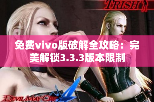 免费vivo版破解全攻略：完美解锁3.3.3版本限制