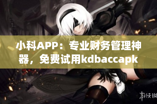 小科APP：专业财务管理神器，免费试用kdbaccapk