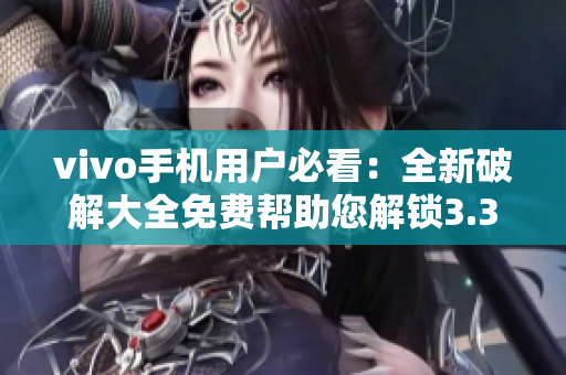 vivo手机用户必看：全新破解大全免费帮助您解锁3.3.3版本