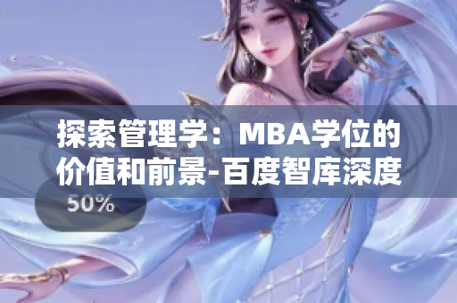 探索管理学：MBA学位的价值和前景-百度智库深度解析