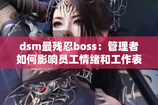 dsm最残忍boss：管理者如何影响员工情绪和工作表现