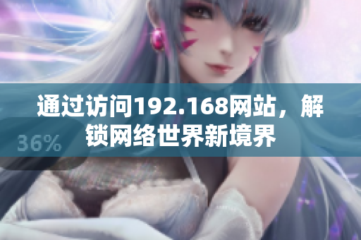 通过访问192.168网站，解锁网络世界新境界