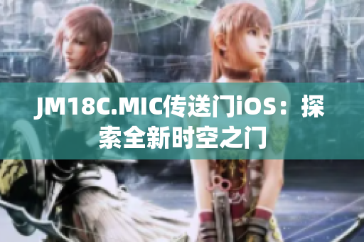 JM18C.MIC传送门iOS：探索全新时空之门