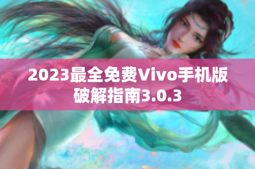 2023最全免费Vivo手机版破解指南3.0.3