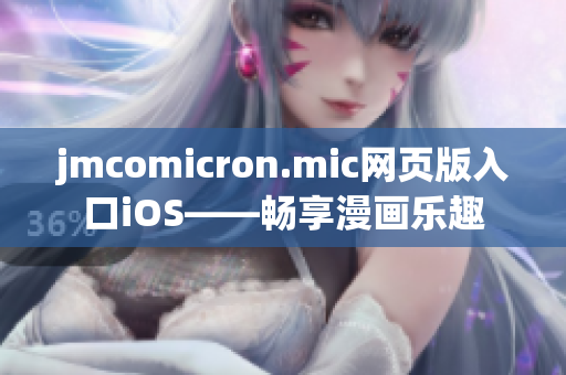 jmcomicron.mic网页版入口iOS——畅享漫画乐趣